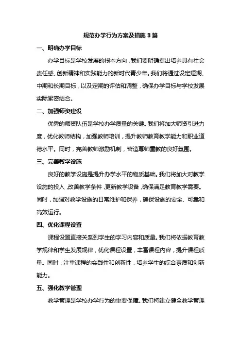 规范办学行为方案及措施3篇
