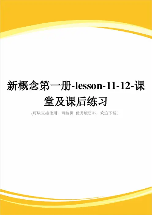 新概念第一册-lesson-11-12-课堂及课后练习完整
