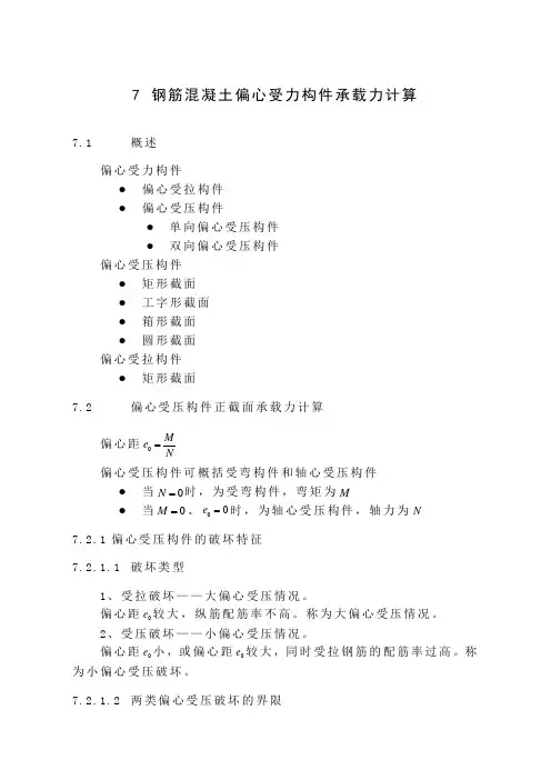 b7第七章 钢筋混凝土偏心受力构件承载力计算(课件)-13页文档资料