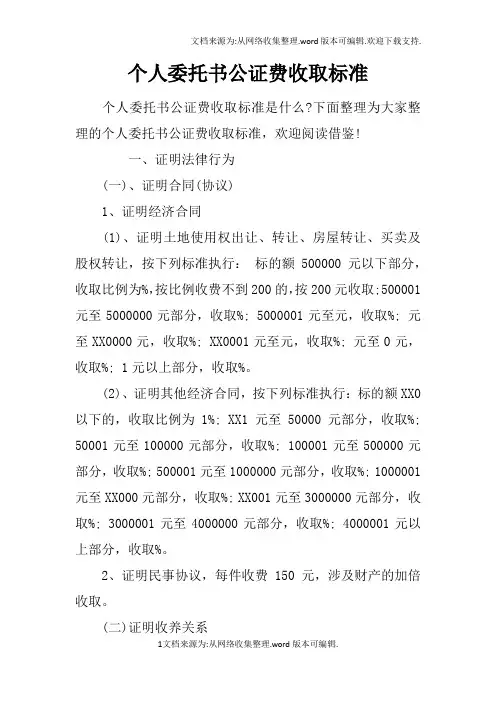 个人委托书公证费收取标准doc
