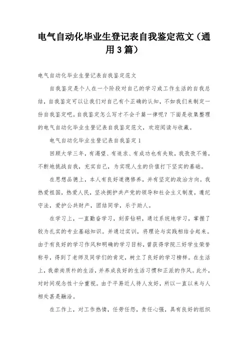 电气自动化毕业生登记表自我鉴定范文(通用3篇)