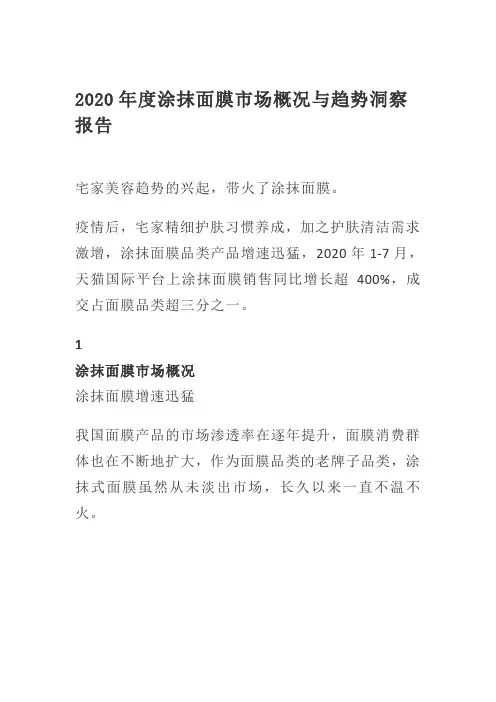 2020年度涂抹面膜市场概况与趋势洞察报告