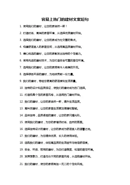容易上热门的建材文案短句