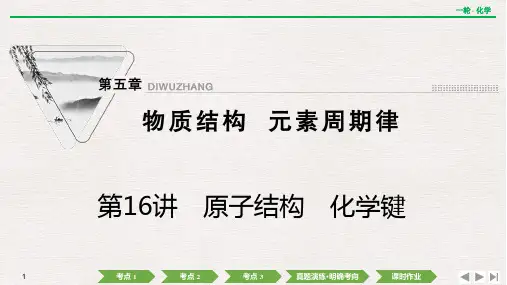 新高考化学一轮复习原子结构化学键课件(77张)