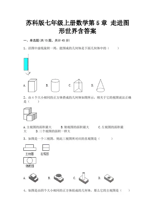(研优卷)苏科版七年级上册数学第5章 走进图形世界含答案