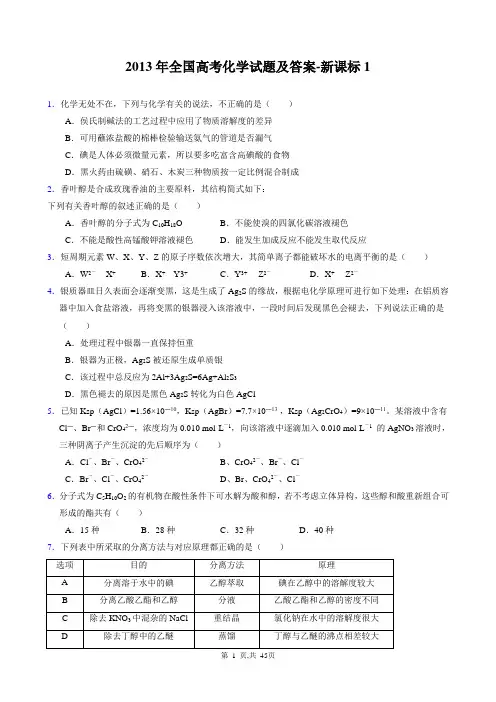 2013年全国高考化学试题及答案-新课标1课标2大纲北京上海广东