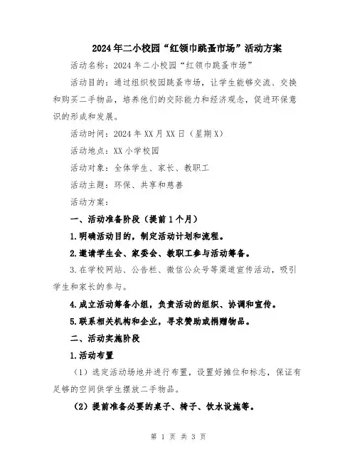 2024年二小校园“红领巾跳蚤市场”活动方案
