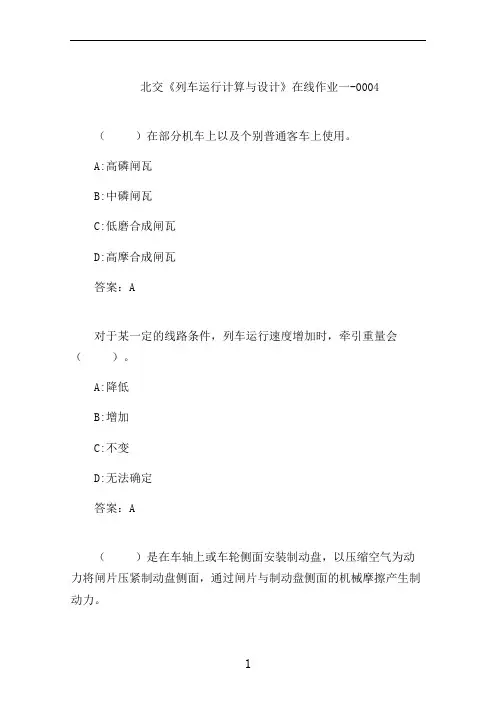 北交《列车运行计算与设计》在线作业一-0004