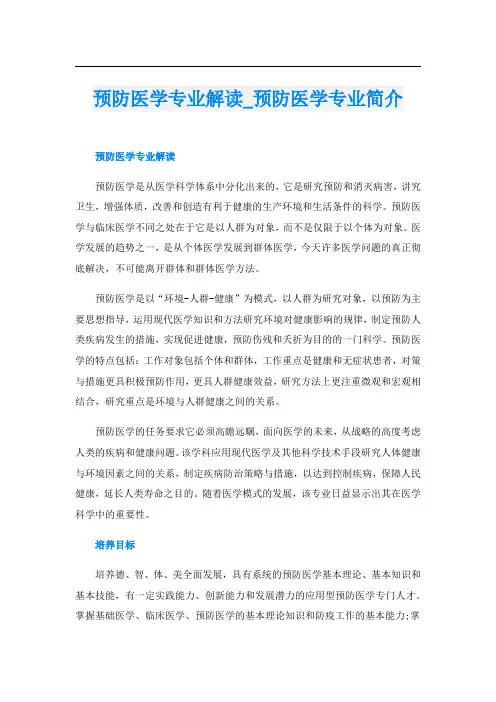 预防医学专业解读_预防医学专业简介