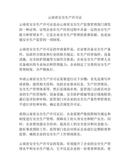 云南省安全生产许可证