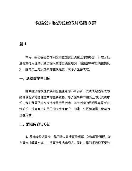 保险公司反洗钱宣传月总结8篇