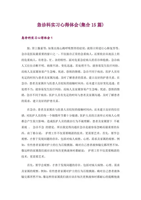 急诊科实习心得体会(集合15篇)