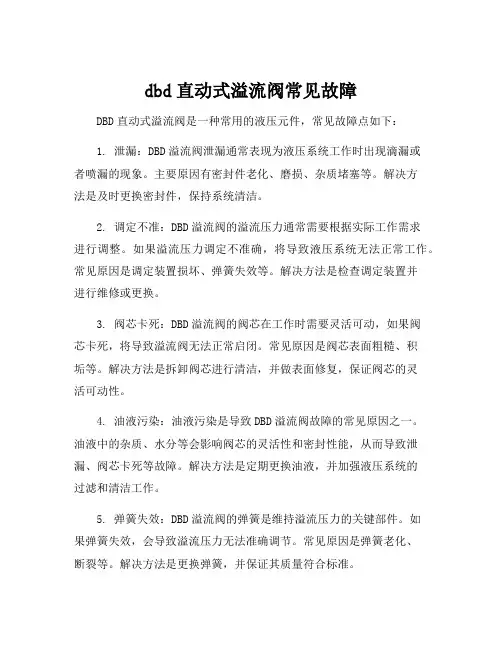 dbd直动式溢流阀常见故障