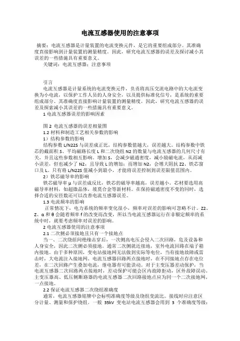电流互感器使用的注意事项