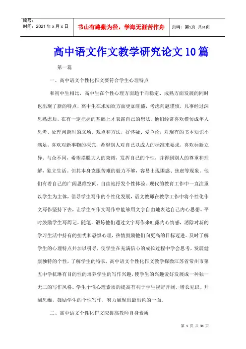 高中语文作文教学研究论文10篇