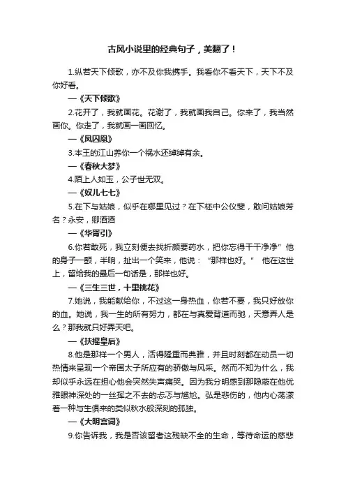 古风小说里的经典句子，美翻了！