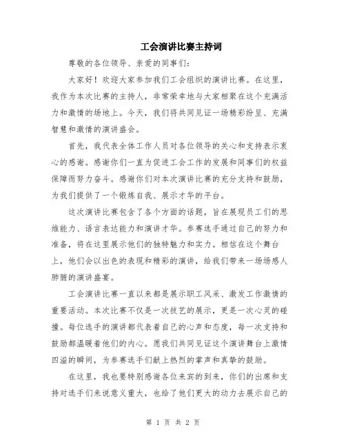 工会演讲比赛主持词
