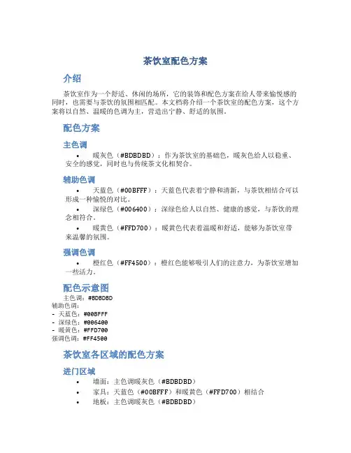 茶饮室配色方案