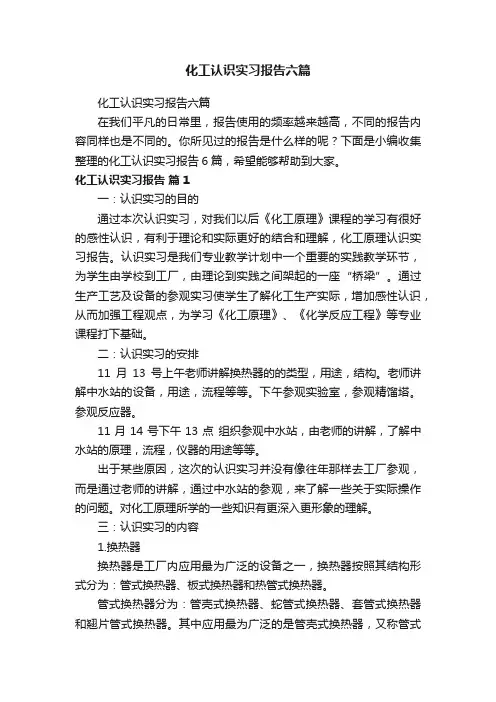 化工认识实习报告六篇