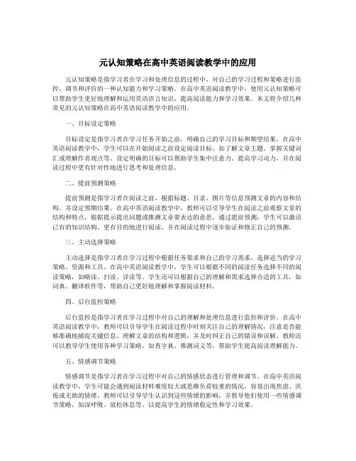元认知策略在高中英语阅读教学中的应用
