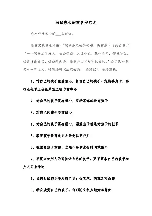 写给家长的建议书范文(四篇)