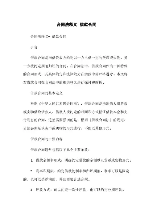 合同法释义- 借款合同