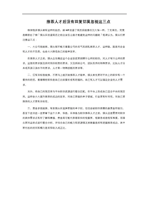 推荐人才后没有回复 切莫忽视这三点 