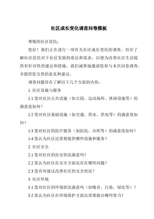 社区成长变化调查问卷模板