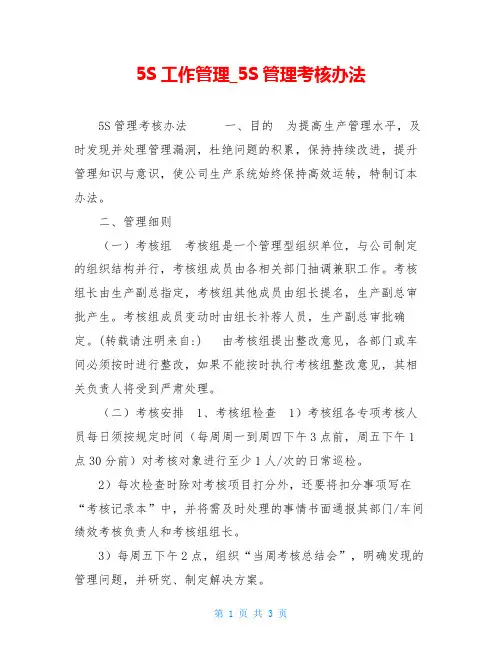 5S工作管理5S管理考核办法
