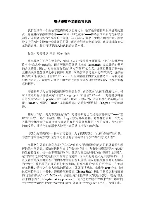 略论海德格尔的语言思想
