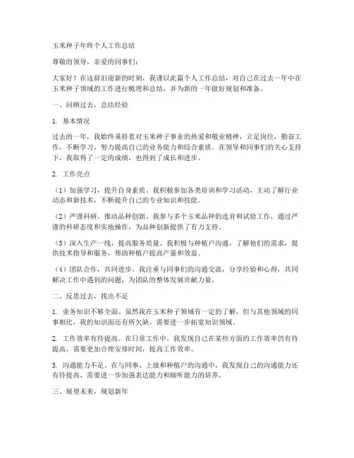 玉米种子年终个人工作总结