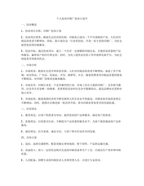 个人创业印刷厂创业计划书