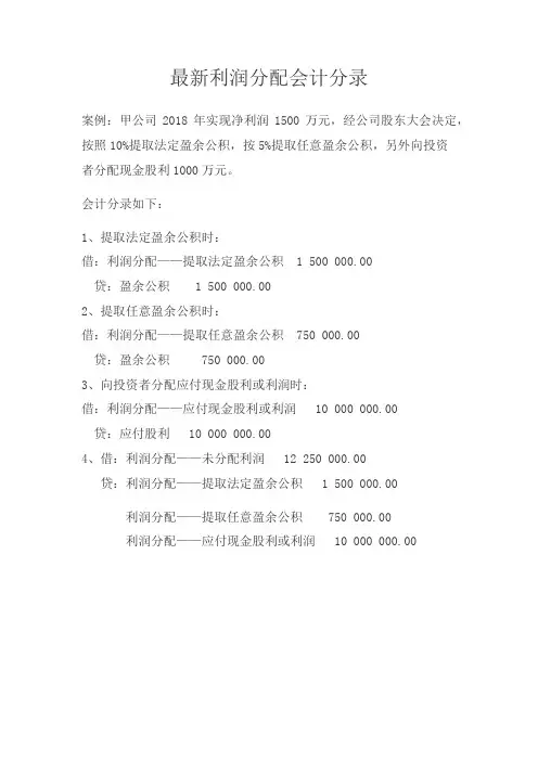 最新利润分配会计分录