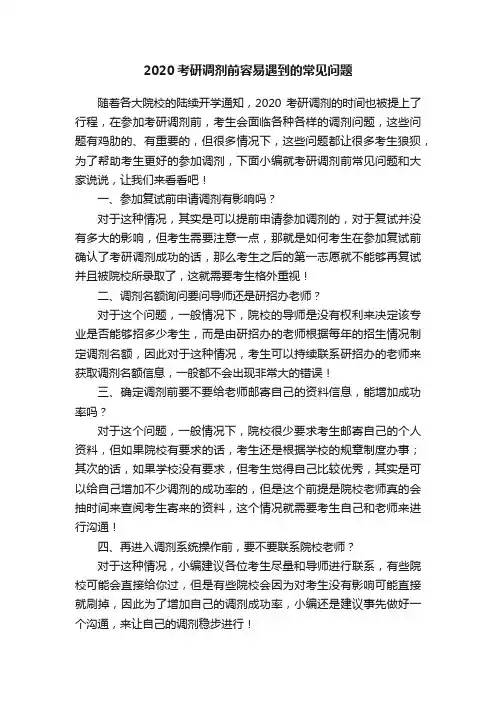 2020考研调剂前容易遇到的常见问题
