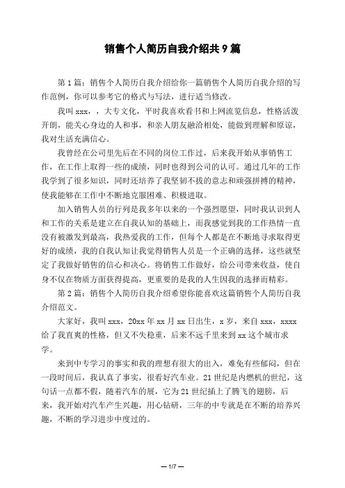 销售个人简历自我介绍共9篇