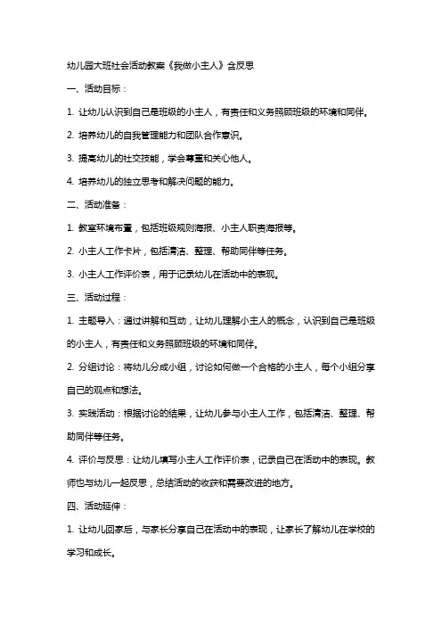 幼儿园大班社会活动教案《我做小主人》含反思