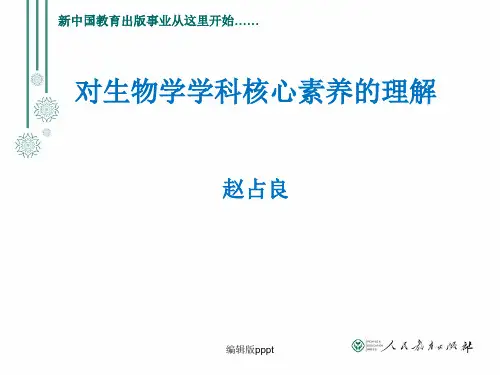 对生物学学科核心素养的理解ppt精选课件