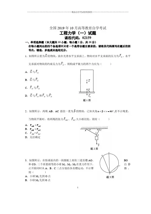 10月全国工程力学(一)自考试题及答案解析