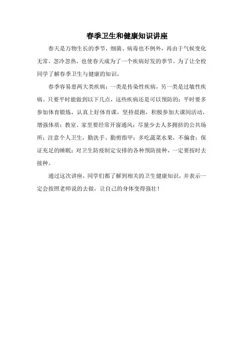 春季卫生和健康知识讲座