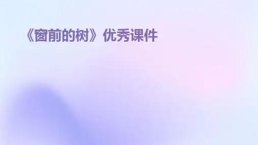 2024版《窗前的树》优秀课件