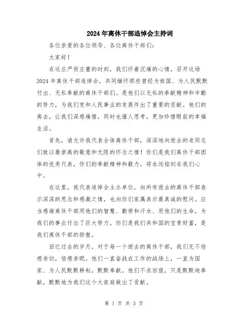 2024年离休干部追悼会主持词
