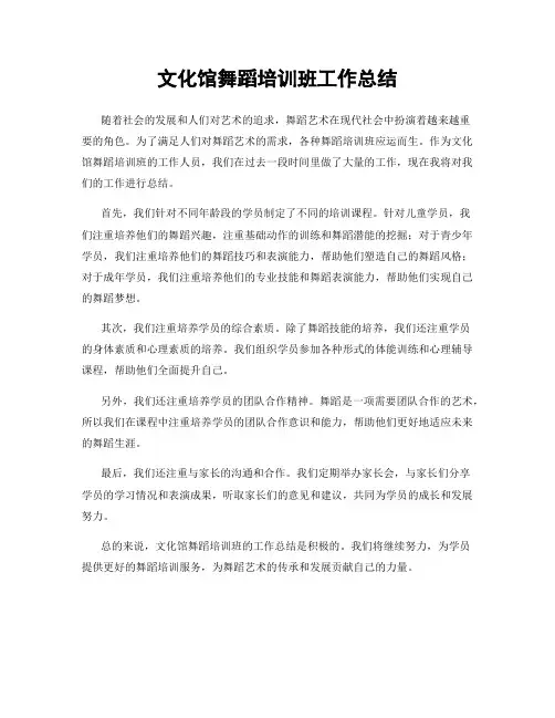 文化馆舞蹈培训班工作总结