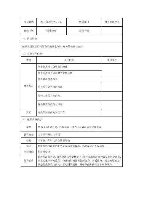 统计管理主管 专员岗位说明书