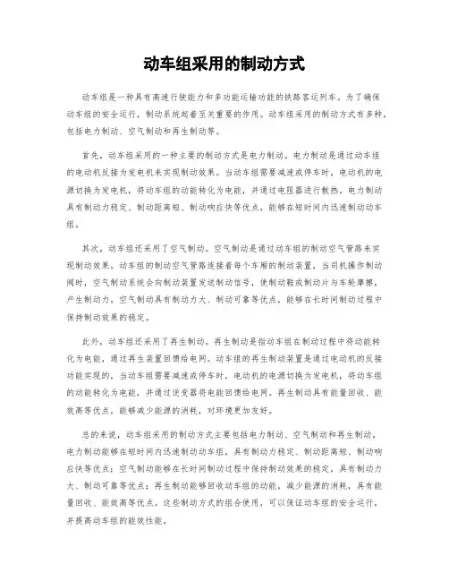 动车组采用的制动方式