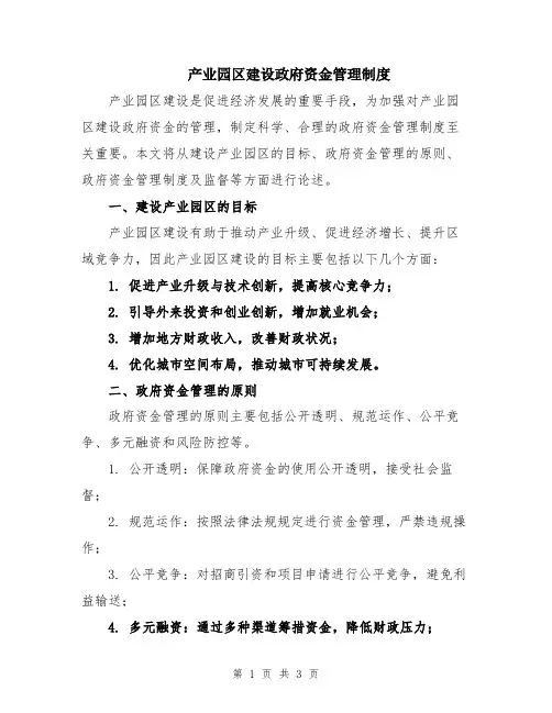 产业园区建设政府资金管理制度