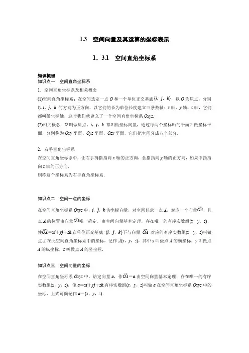 1.3.1 空间直角坐标系(解析版)..