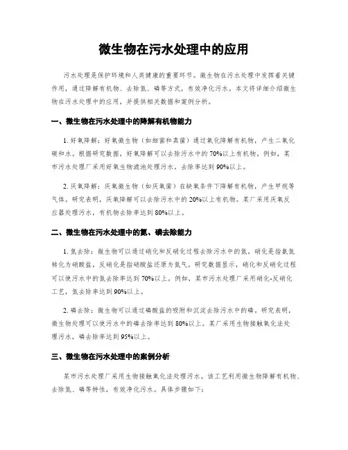 微生物在污水处理中的应用