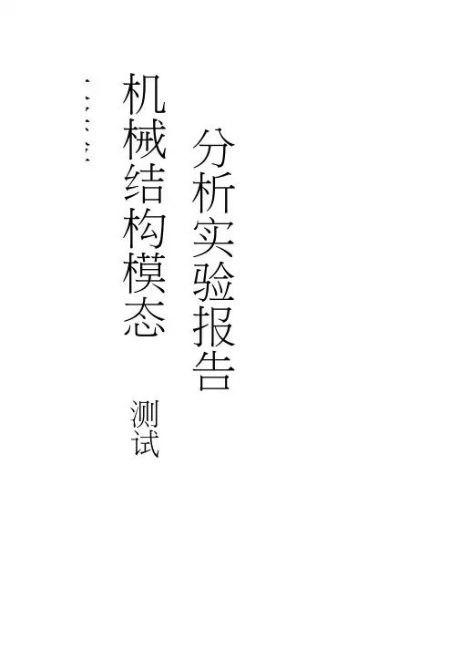 机械结构模态分析报告