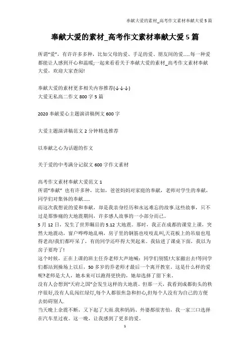 高考-奉献大爱的素材_高考作文素材奉献大爱5篇