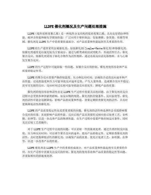 LLDPE催化剂概况及生产问题处理措施